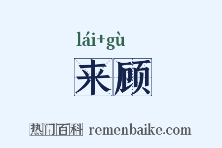 来顾是什么意思的图片